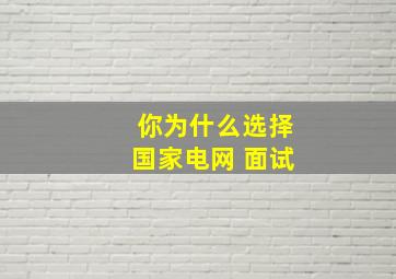 你为什么选择国家电网 面试